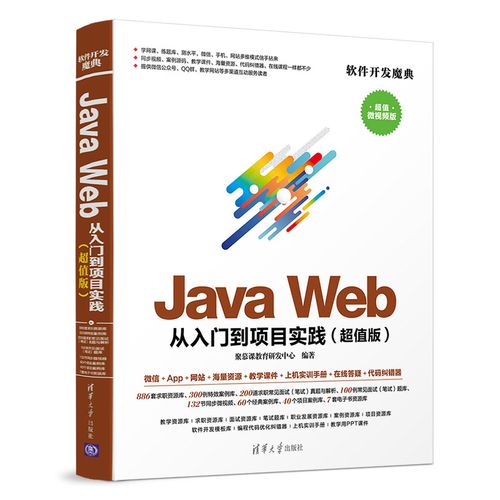 web 从入门到项目实践(超值版)(软件开发魔典)计算机java语言程序设计